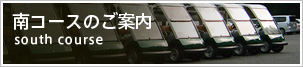 南コースのご案内