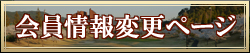 会員情報変更ページ