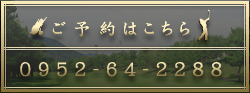 ご予約はこちらから